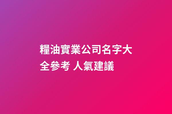 糧油實業公司名字大全參考 人氣建議-第1張-公司起名-玄機派